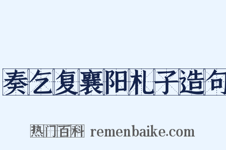 奏乞复襄阳札子造句是什么意思的图片